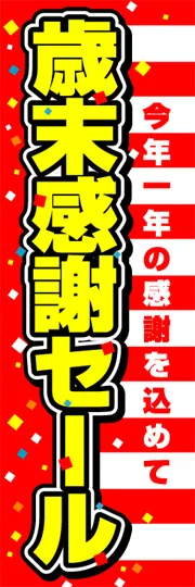 歳末感謝セール