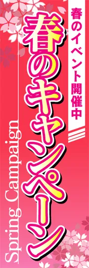 春のキャンペーン