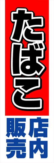 たばこ店内販売