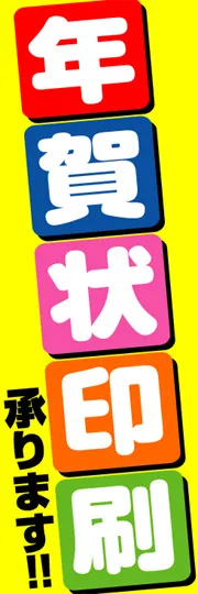 年賀状印刷承ります!!