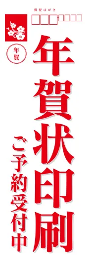 年賀状印刷ご予約受付中