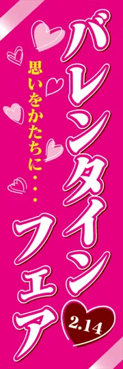 バレンタインフェア
