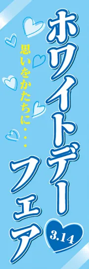 ホワイトデーフェア