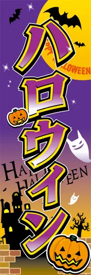 ハロウィン