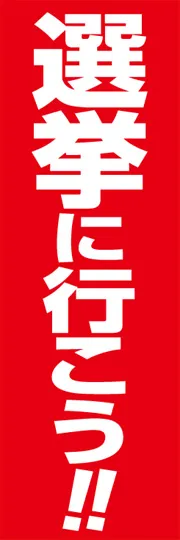 選挙に行こう