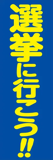 選挙に行こう
