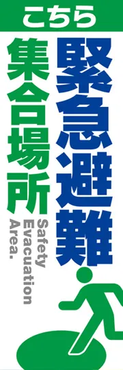 緊急避難集合場所