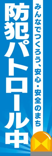防犯パトロール中
