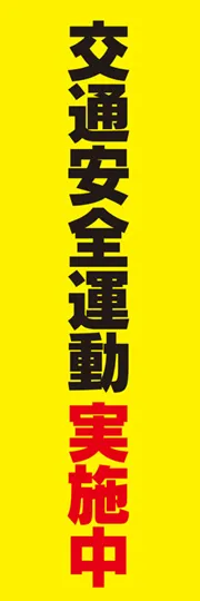 交通安全運動実施中
