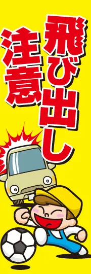 飛び出し注意