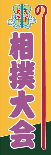 相撲大会ののぼりです。 | 相撲大会[AM-I-0956] | のぼり旗 | のぼり屋 