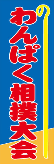 わんぱく相撲大会ののぼりです わんぱく相撲大会 Am I 0957 のぼり のぼり旗専門店 のぼり屋さんドットコム