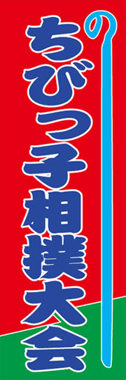 ちびっ子相撲大会ののぼりです ちびっ子相撲大会 Am I 0958 のぼり のぼり旗専門店 のぼり屋さんドットコム