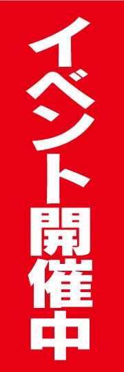 イベント開催中
