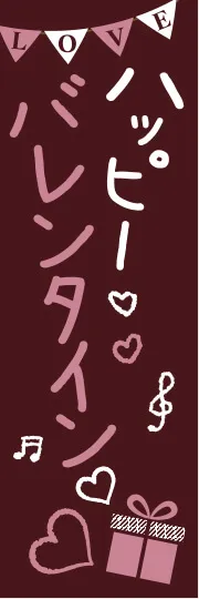ハッピーバレンタイン