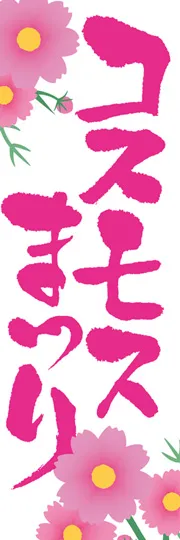 コスモスまつり2