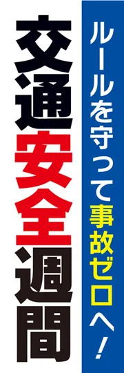 交通安全週間1