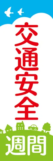 交通安全週間2