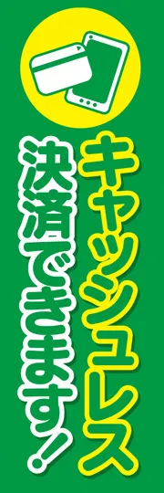 キャッシュレス可3