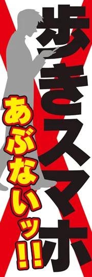 歩きスマホあぶない