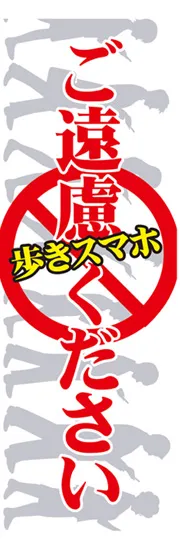 歩きスマホご遠慮ください