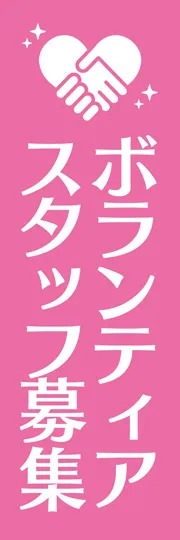 ボランティアスタッフ1