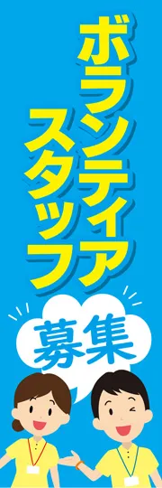 ボランティアスタッフ3