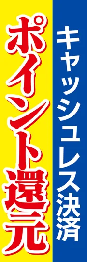 キャッシュレス決済ポイント還元1