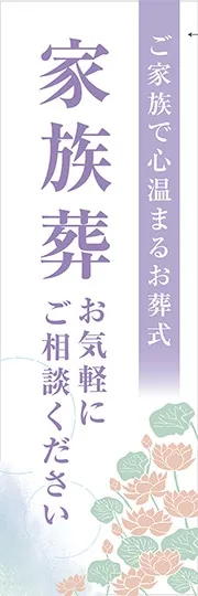 家族葬　お気軽にご相談ください