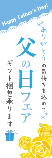父の日フェア