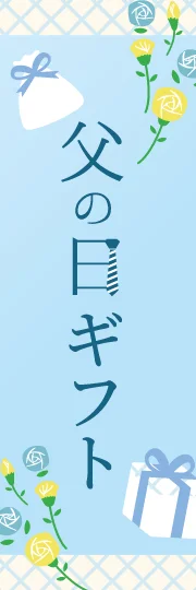 父の日ギフト