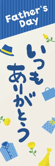 父の日ありがとう