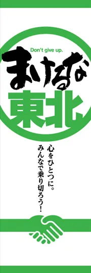 負けるな東北