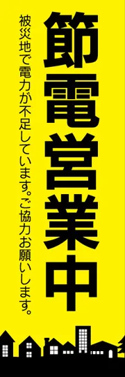 節電営業中
