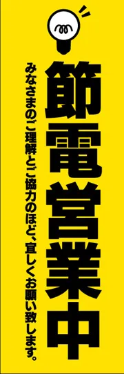 節電営業中