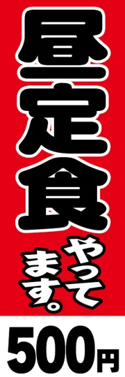 昼定食やってます-500円