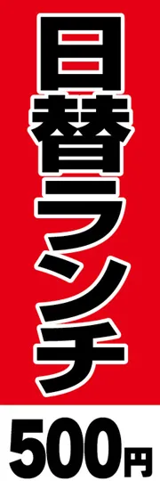 日替ランチ-500円