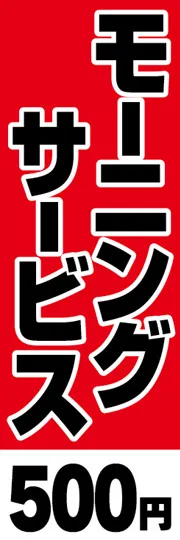 モーニングサービス-500円