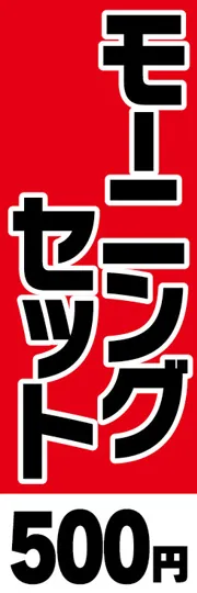 モーニングセット-500円