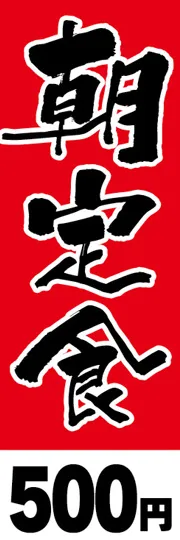 朝定食-500円