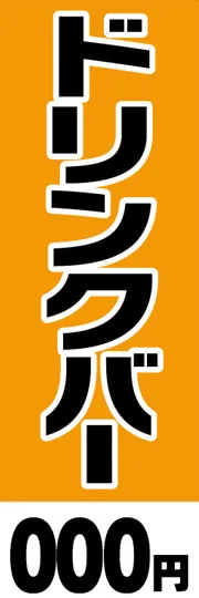 ドリンクバー【金額名入れ】
