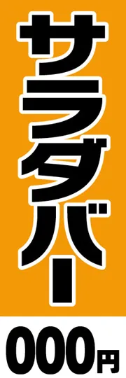 サラダバー【金額名入れ】
