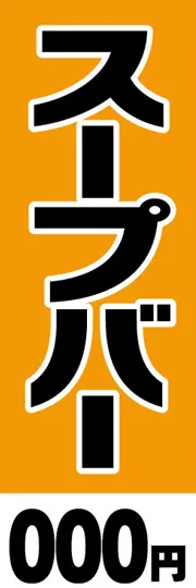 スープバー【金額名入れ】