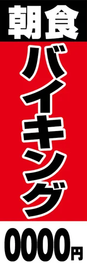 朝食バイキング