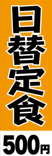 日替定食-500円