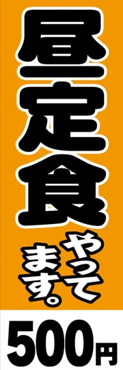 昼定食やってます