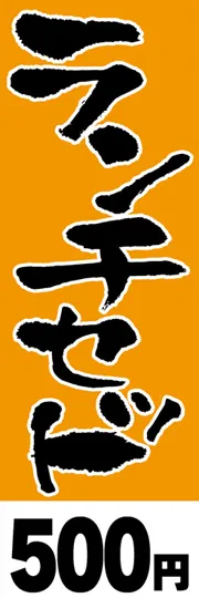 ランチセット-500円