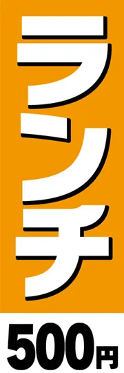 ランチ-500円