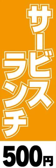 サービスランチ-500円