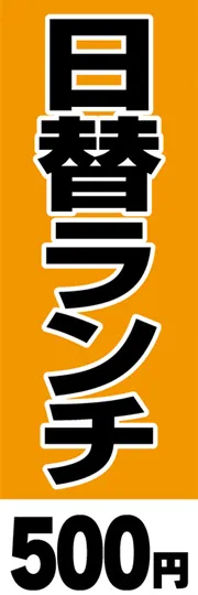 日替ランチ-500円